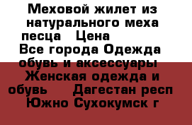 Меховой жилет из натурального меха песца › Цена ­ 15 000 - Все города Одежда, обувь и аксессуары » Женская одежда и обувь   . Дагестан респ.,Южно-Сухокумск г.